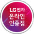 LG전자인증점 e좋은세상 로고