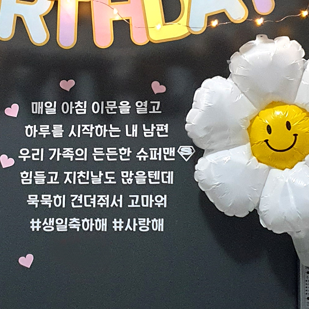 현관문레터링 이벤트 와이프 신랑 결혼기념일 - 상품 이미지