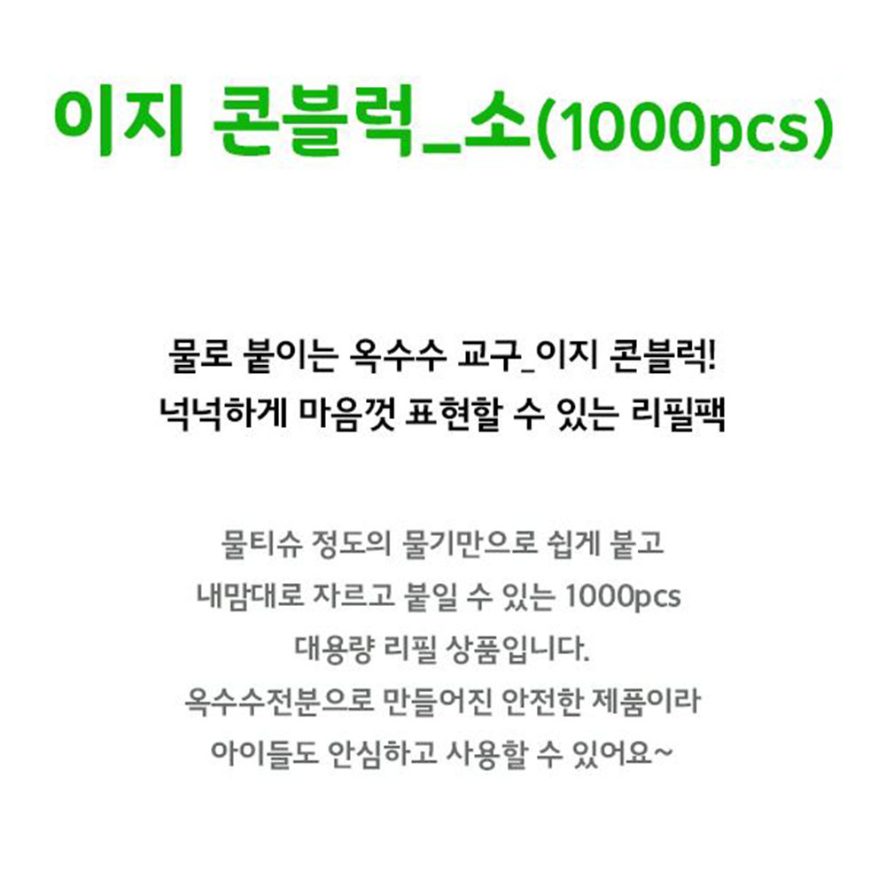 대용량 리필 콘블럭 종이 나무 물부착 접착놀이 교구 - 상세 이미지 2