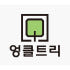 엉클트리uncle tree 로고