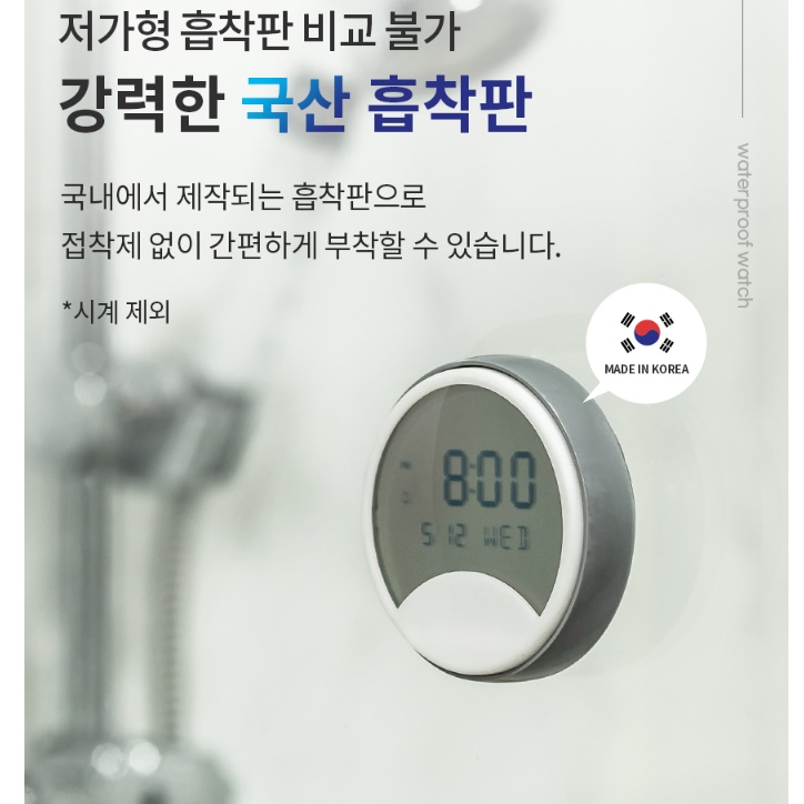 못없이 흡착 무선벽걸이led시계 건전지 목욕탕시계 욕실용 화장실시계 아기방 무타공 가벼운
