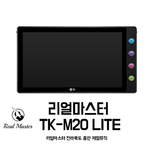 리얼마스터2 라이트 TK-M20 Lite