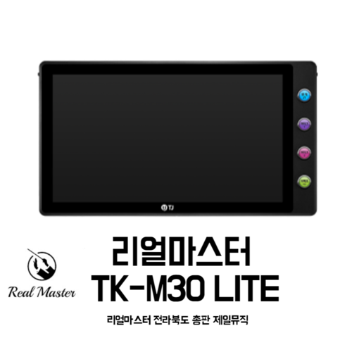 리얼마스터2 라이트 TK-M30 Lite