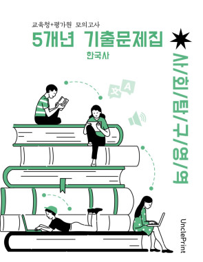 고3 한국사 교육청+평가원 5개년 기출 출력 제본 A4/8절시험지 사이즈