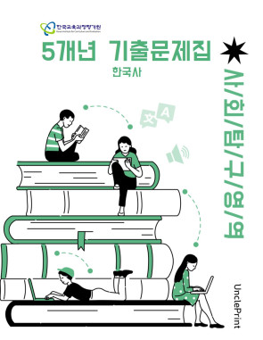 고3 한국사 대수능+평가원 5개년 기출 출력 제본 A4/8절시험지 사이즈