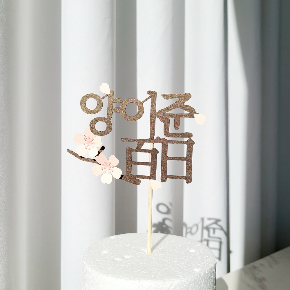 백일토퍼 벚 꽃 백일상차림 아기 이름 토퍼 이미지 8