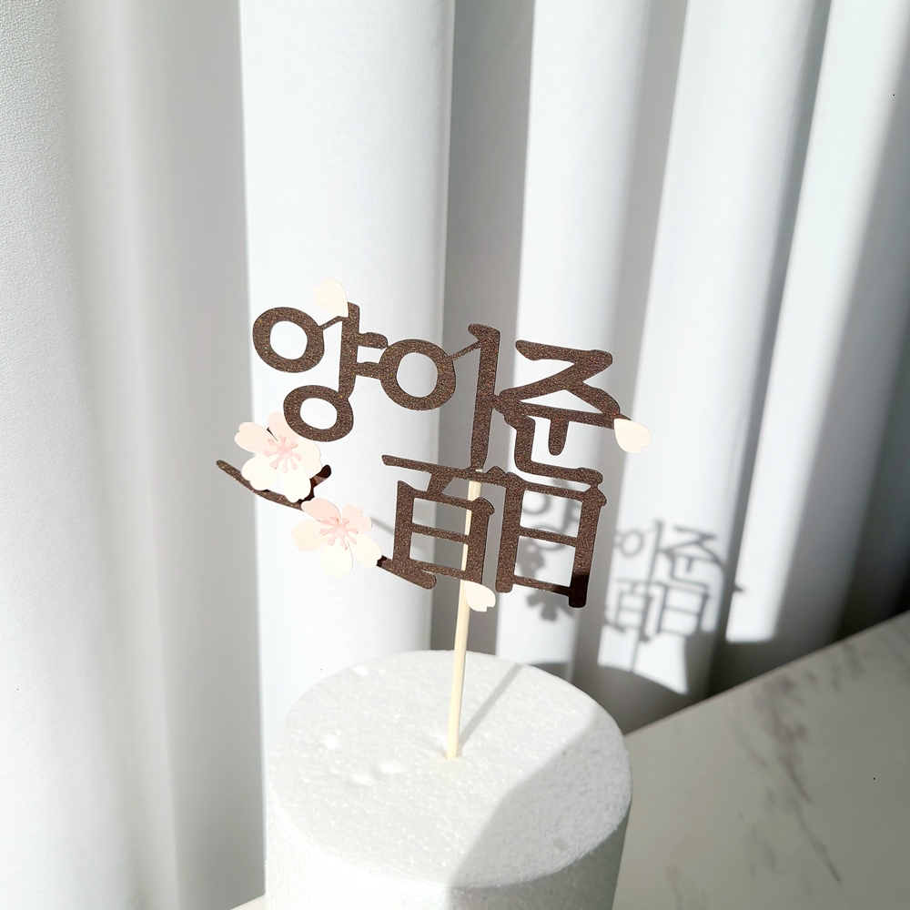 백일토퍼 벚 꽃 백일상차림 아기 이름 토퍼 이미지 7