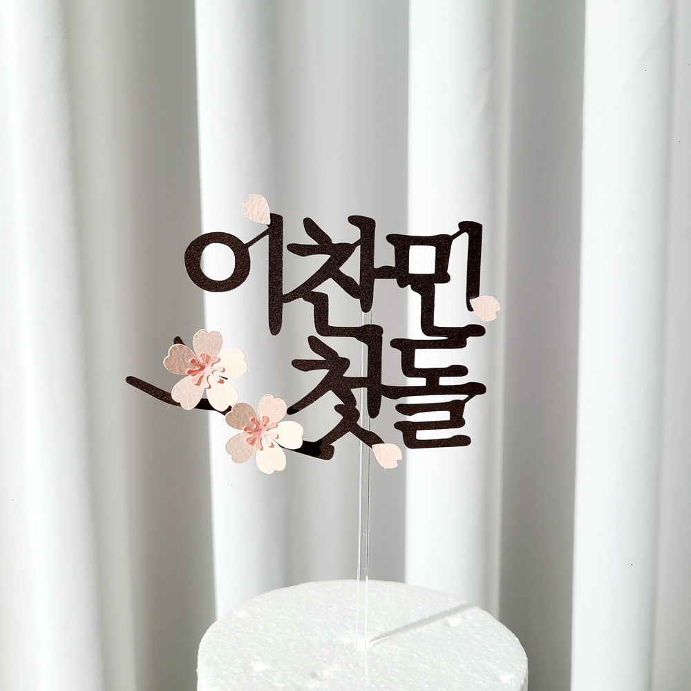 백일토퍼 벚 꽃 백일상차림 아기 이름 토퍼 - 상세 이미지 5