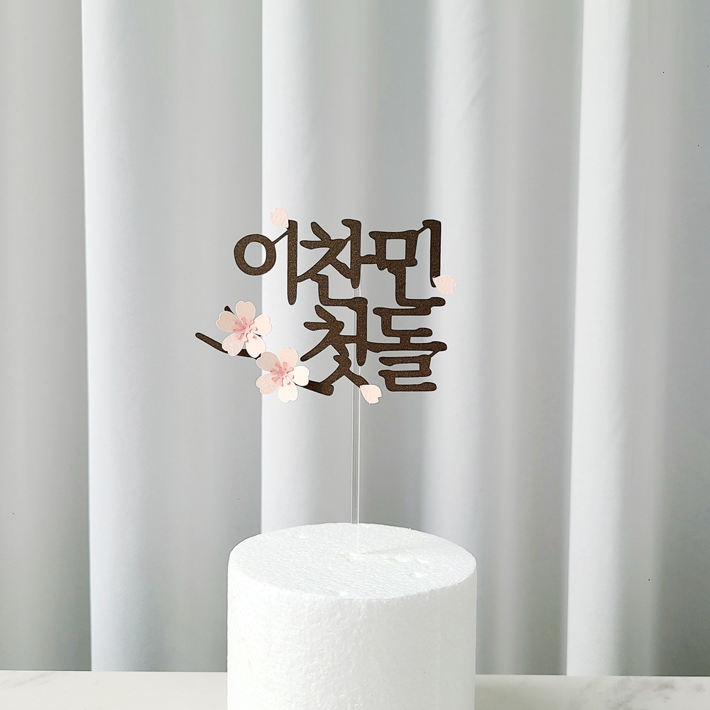 백일토퍼 벚 꽃 백일상차림 아기 이름 토퍼 - 상세 이미지 4