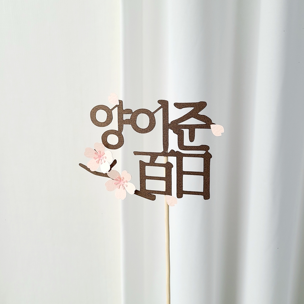 백일토퍼 벚 꽃 백일상차림 아기 이름 토퍼 - 상세 이미지 3