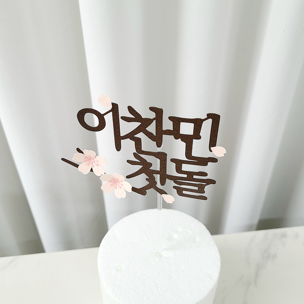 백일토퍼 벚 꽃 백일상차림 아기 이름 토퍼 - 상세 이미지 2
