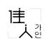 가인 gah-in 로고