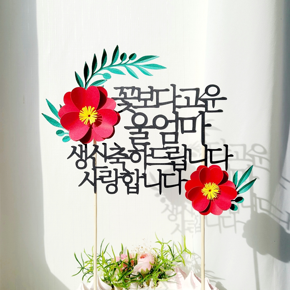 칠순토퍼 케이크 꽃 토퍼 기념일 축하 문구 선물 제작 멋진울아빠