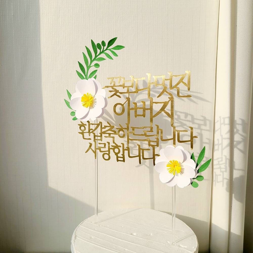칠순토퍼 케이크 꽃 토퍼 기념일 축하 문구 선물 제작 멋진울아빠