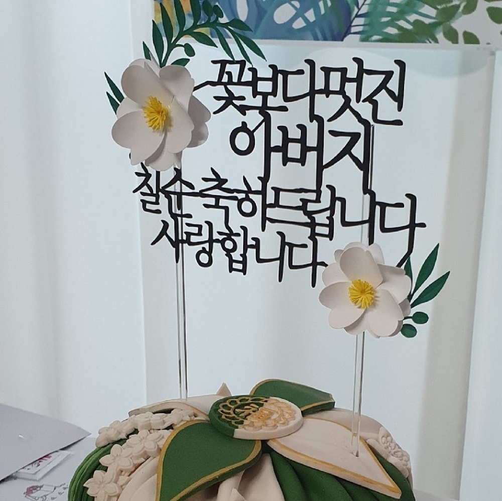 칠순토퍼 케이크 꽃 토퍼 기념일 축하 문구 선물 제작 멋진울아빠