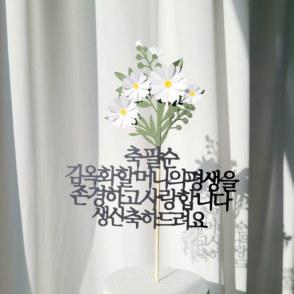 환갑토퍼 플라워 기념일 케이크 자유 문구 생일 토퍼 제작 기본 16자