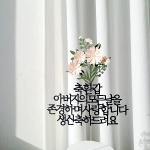 플라워 케이크토퍼 환갑 기념 생일 축하 자유 문구 제작 실사용 후기 | 효과 있을까? - 상품 이미지 1