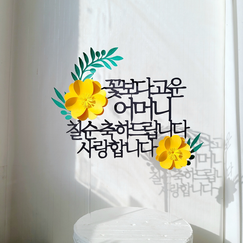 칠순토퍼 케이크 꽃 토퍼 기념일 축하 문구 선물 제작 멋진울아빠