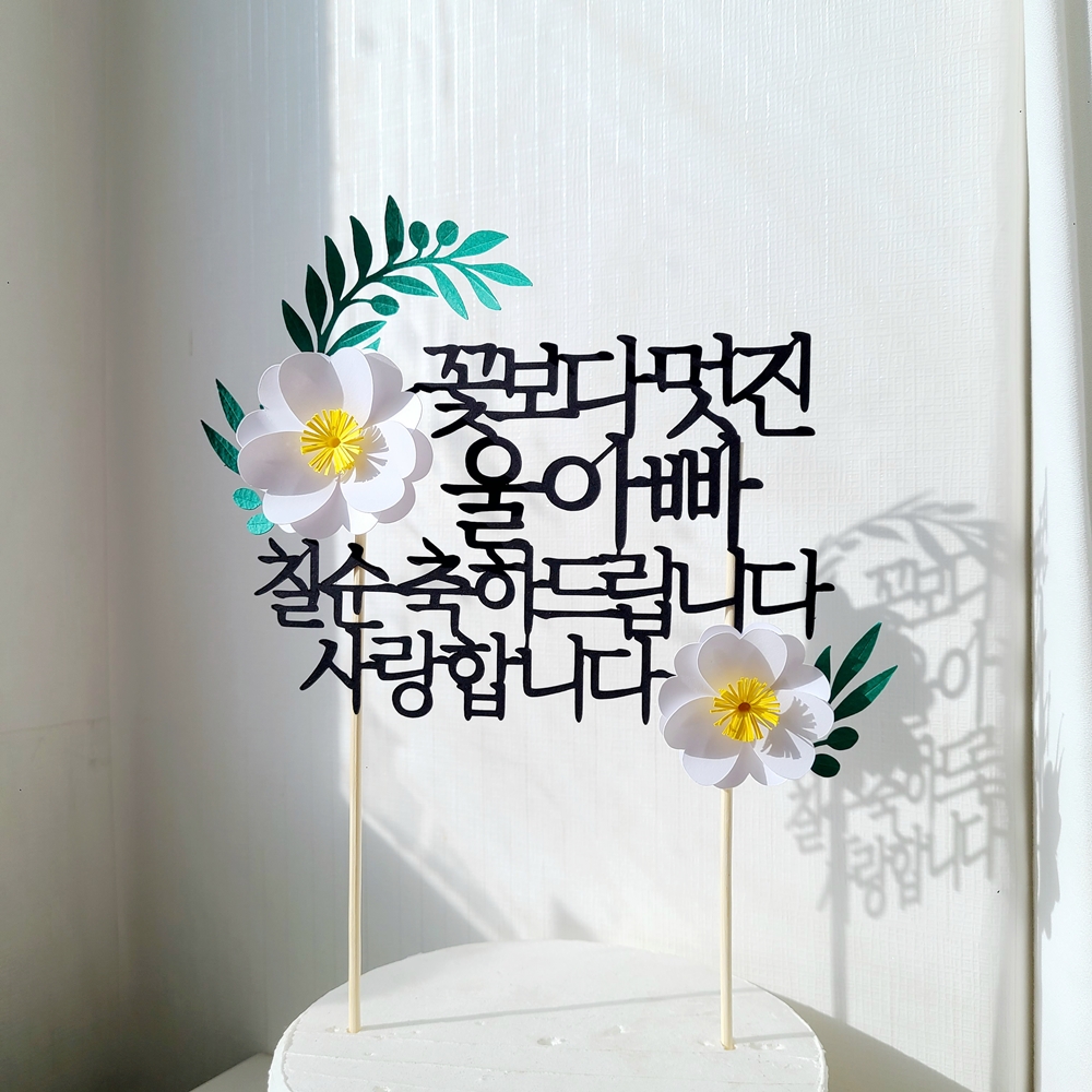 칠순토퍼 케이크 꽃 토퍼 기념일 축하 문구 선물 제작 멋진울아빠