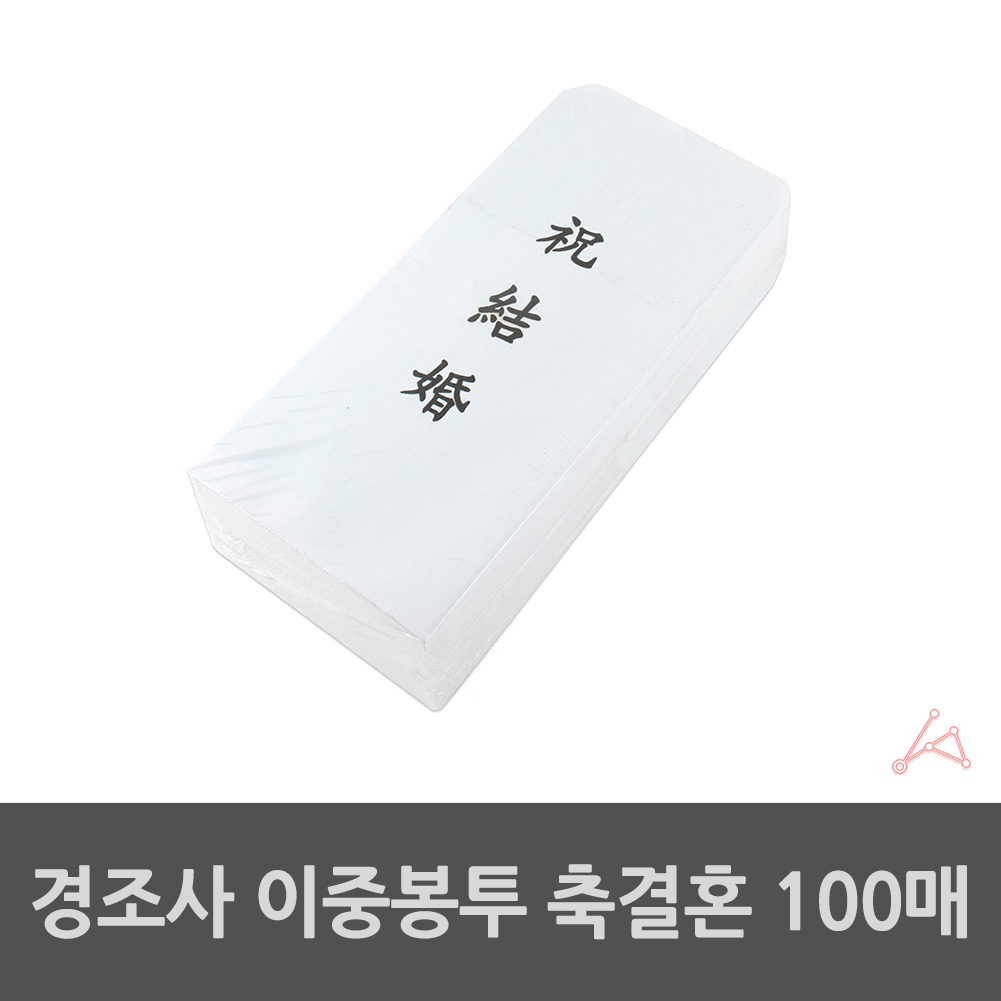 축의봉투 축화혼 결혼 축하 축결혼 축의금 B - 상세 이미지 2
