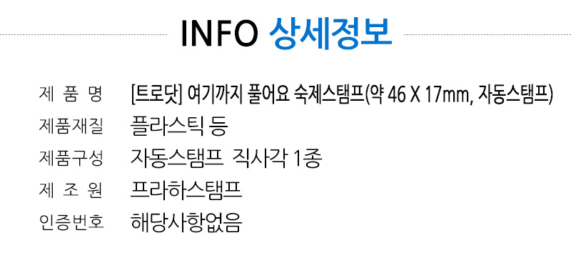 [자동스탬프]여기까지 풀어요 숙제스탬프 (트로닷4912) - 상세 이미지 3