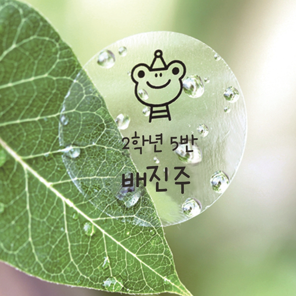 플레인 투명 원형 30mm 네임스티커 이름표 방수 한글1 - 상품 이미지