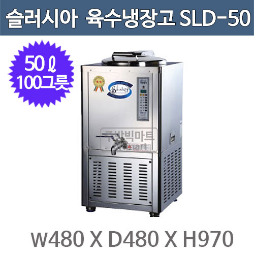 세원시스첸 SLD-50 슬러시아 육수 냉장고 /50ℓ (사각1구, 100그릇) : 주방빅마트