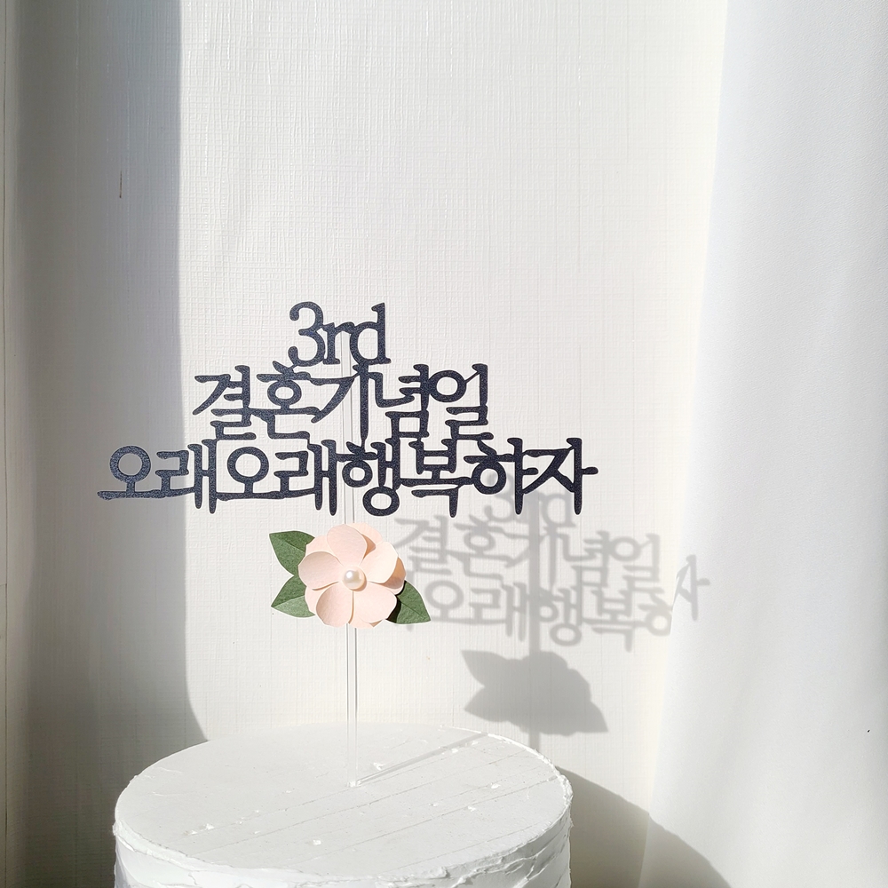 케이크 토퍼 자유 문구 생일 축하 여행 기념일 진주 꽃 글자 환갑 토퍼제작 기본 12자