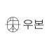 우본한우 로고