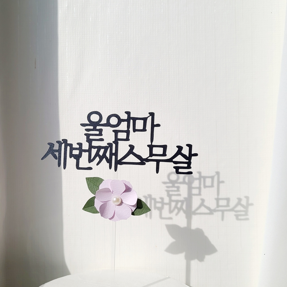 케이크 토퍼 자유 문구 생일 축하 여행 기념일 진주 꽃 글자 환갑 토퍼제작 기본 12자