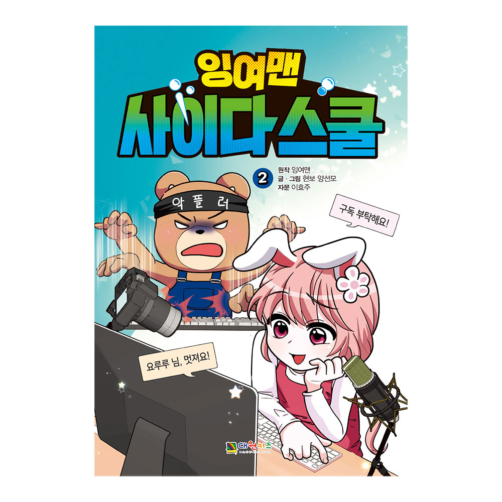 [대원키즈] 잉여맨 사이다스쿨 2권 제품 이미지