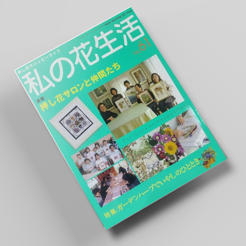 나의꽃생활61호 압화서적 압화만들기튜토리얼 일본압화책 - 상품 이미지