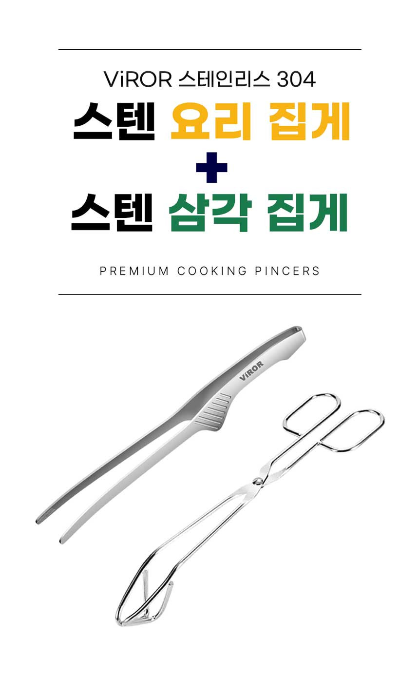 비로르 스테인리스304 뜨는집게+삼각 가위 집게 - 상세 이미지 2
