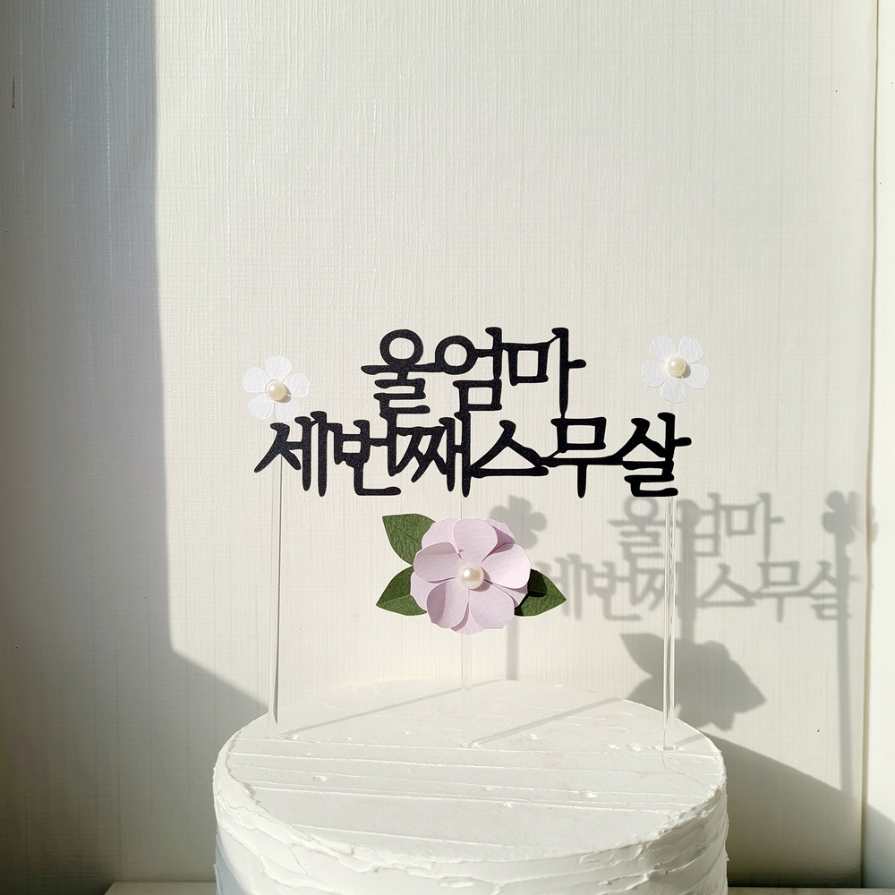 케이크 토퍼 자유 문구 생일 축하 여행 기념일 진주 꽃 글자 환갑 토퍼제작 기본 12자