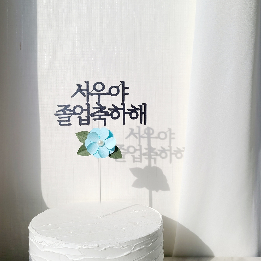 케이크 토퍼 자유 문구 생일 축하 여행 기념일 진주 꽃 글자 환갑 토퍼제작 기본 12자