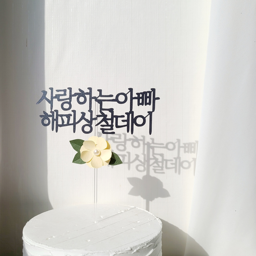 케이크 토퍼 자유 문구 생일 축하 여행 기념일 진주 꽃 글자 환갑 토퍼제작 기본 12자