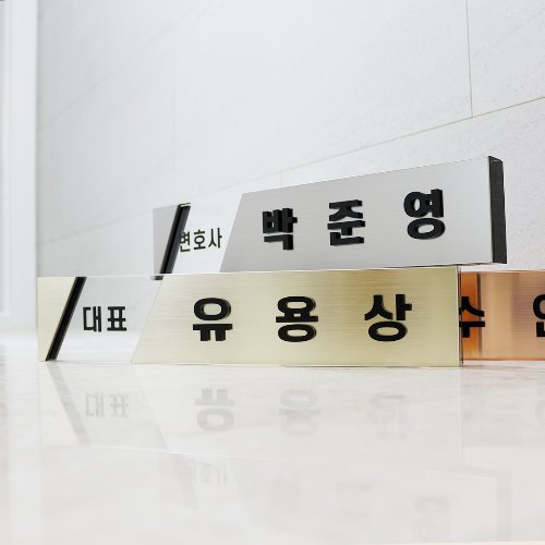 명패 대표 책상명패 교장 변호사 공인중개사 개업선물 메탈사각 모던실버43x8x4.5cm 이미지 7