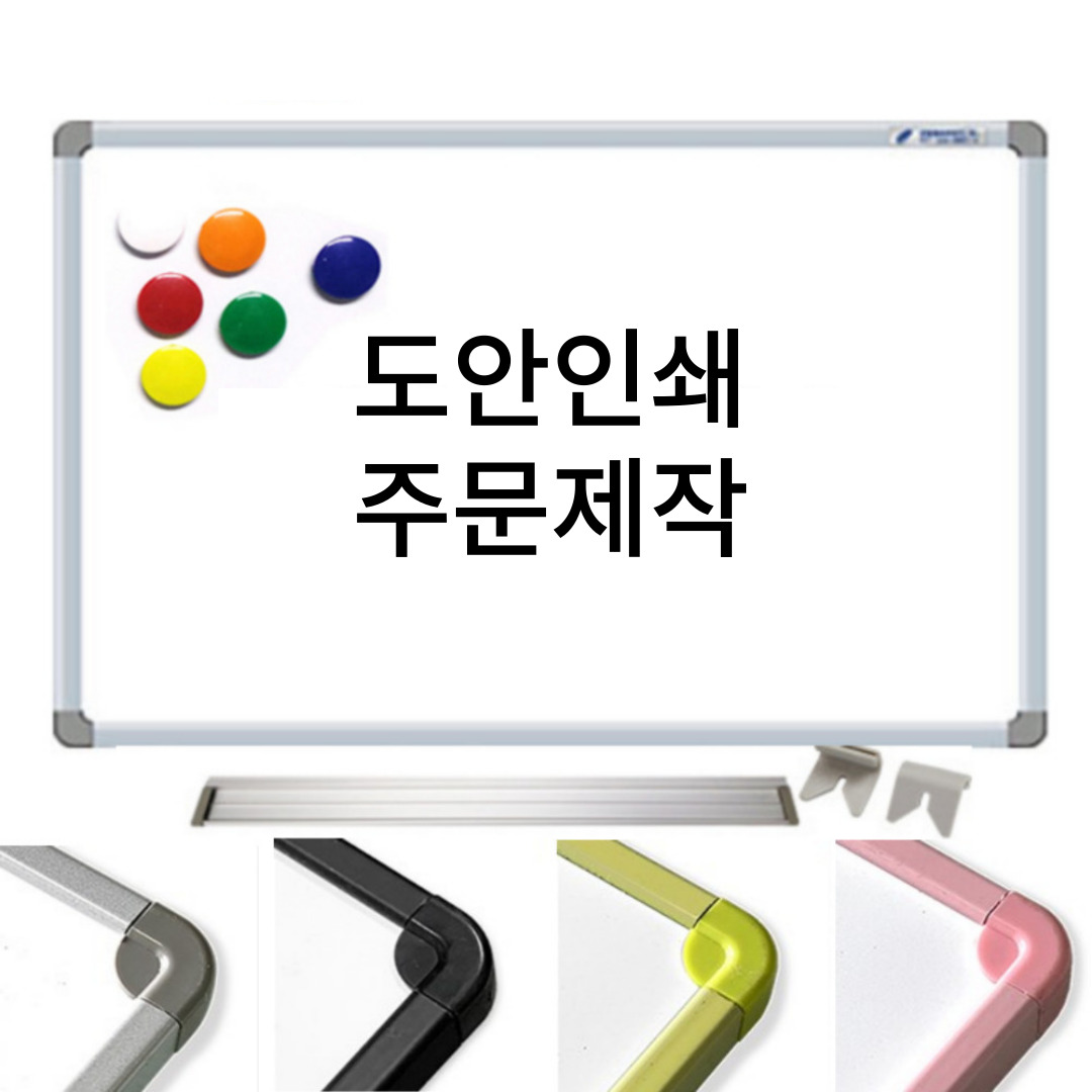 도안 인쇄 맞춤 주문제작 600x1000 자석형 화이트보드 제작 - 메인 이미지