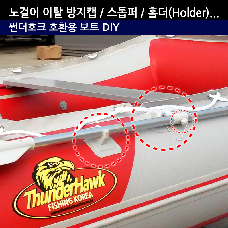 썬더호크 고무보트 패들(노) 노걸이 이탈 방지캡 스톱퍼 홀더(Holder) 호환용 카약 DIY - 상품 이미지