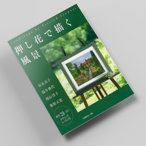 꽃누르미로 그리는풍경 압화서적 압화만들기튜토리얼 일본압화책 - 상품 이미지