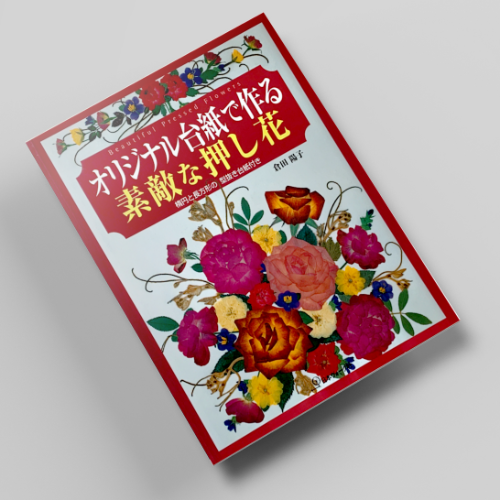 오리지널대지로 만드는 멋있는 꽃누르미 아트 압화서적 압화만들기튜토리얼 일본압화책 - 상품 이미지