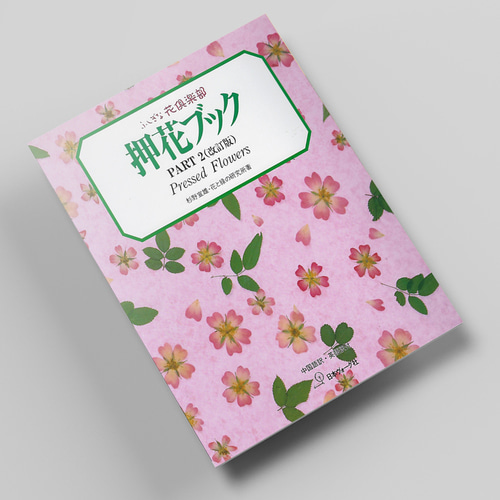 꽃누르미 북 PART2 아트 압화서적 압화만들기튜토리얼 일본압화책 - 상품 이미지