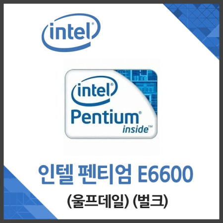(인텔) 펜티엄 E6600 울프데일 벌크