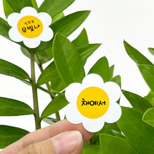네임스티커 방수 이름스티커 이름표스티커 어린이집 플레인 데이지 모양 한글... 실사용 후기 | 효과 있을까? - 상품 이미지 1