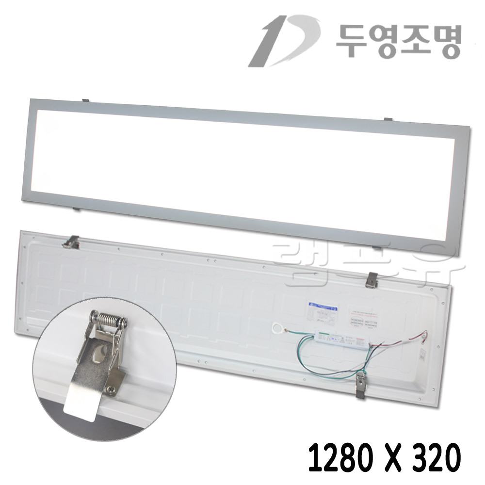 두영 국산 LED 클립형 평판등 1280X320 50W 박스상품 조명 사무실 면 - 상품 이미지