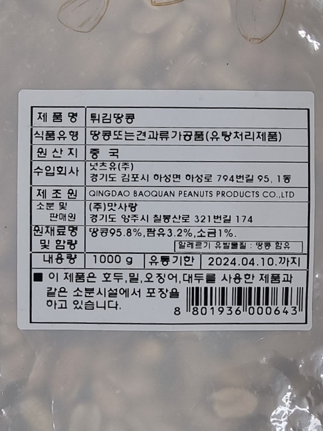 맛사랑 튀김땅콩 1kg 술안주 과자 간식 - 상세 이미지 4