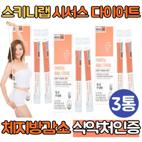스키니랩 시서스 추출물 다이어트 보조제 3통 씨서스 시저스 가루  뱃살 단기 기초대사량 높이는방법 추천 : 싹쓰리맘
