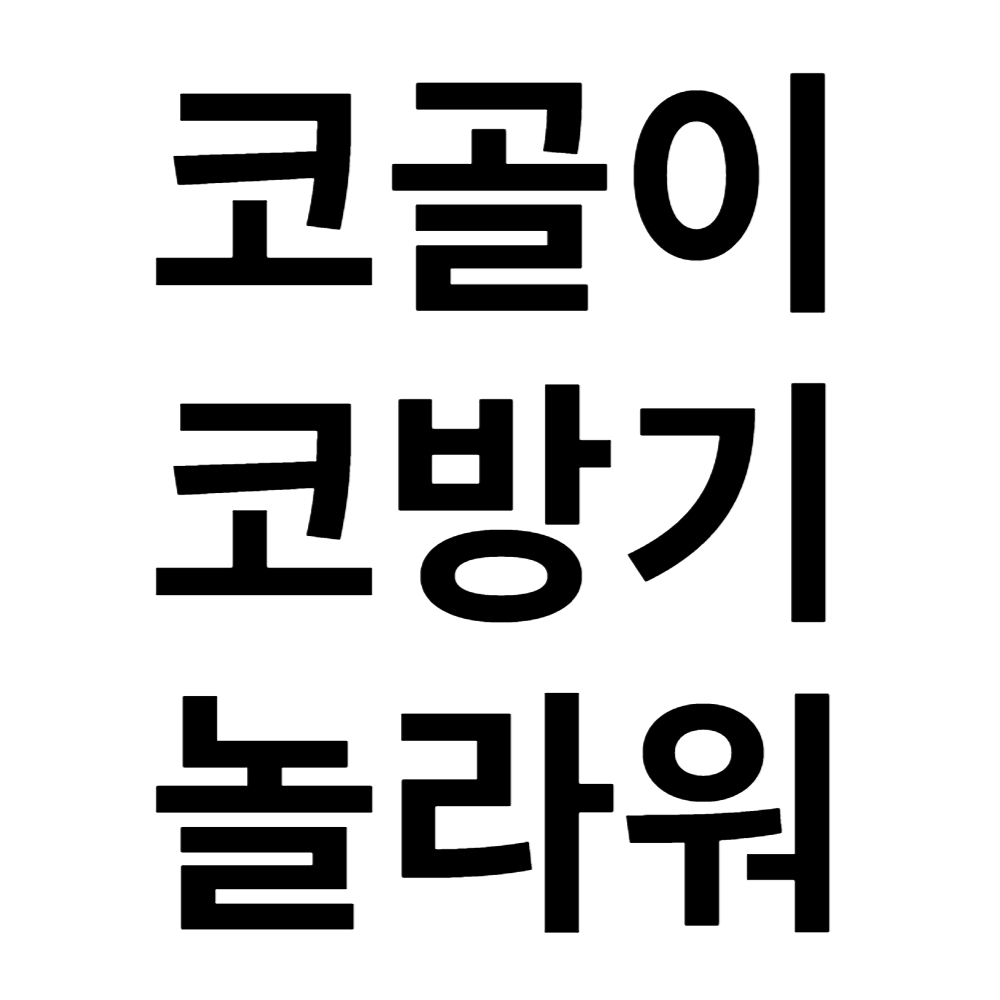 코골이 완화 기구 숨쉬기 방지 개선 입막음 벌림 놀라워코방기 여행 필수템 군대 치료 밴드 - 상세 이미지 2