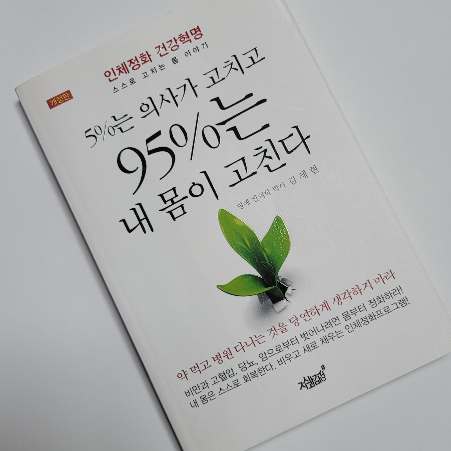 5%는 의사가 고치고 95%는 내 몸이 고친다.