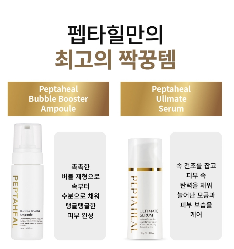 (본사몰)세트 펩타힐 얼티밋세럼100ml+펩타힐 버블 부스터앰플150ml - 상세 이미지 5